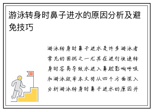 游泳转身时鼻子进水的原因分析及避免技巧